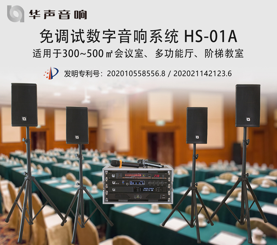 100-300㎡圓桌會議室 數(shù)字音頻擴聲系統(tǒng) HS-01A(圖1)