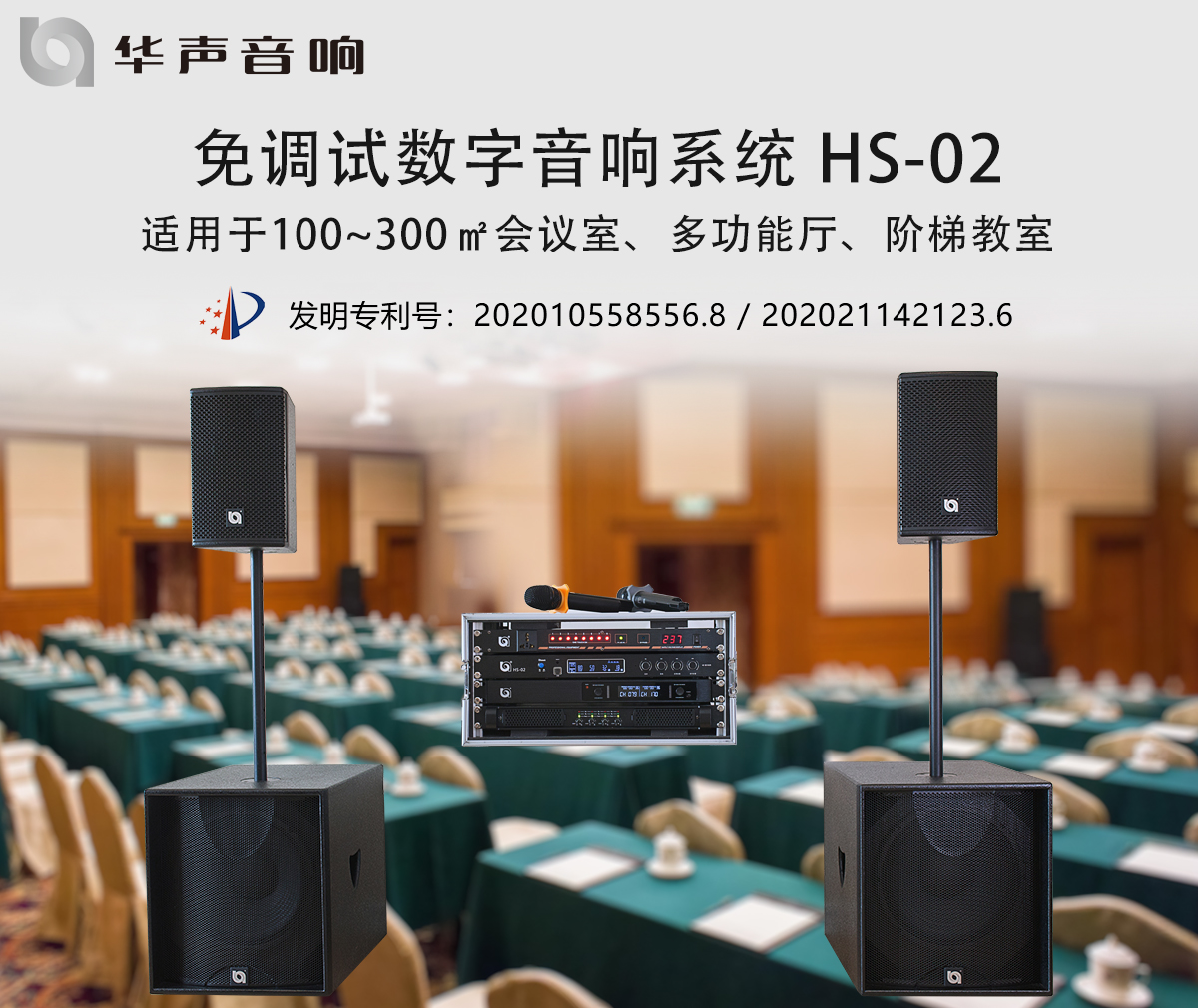 100-300㎡多功能廳 數(shù)字音頻擴(kuò)聲系統(tǒng) HS-02(圖3)