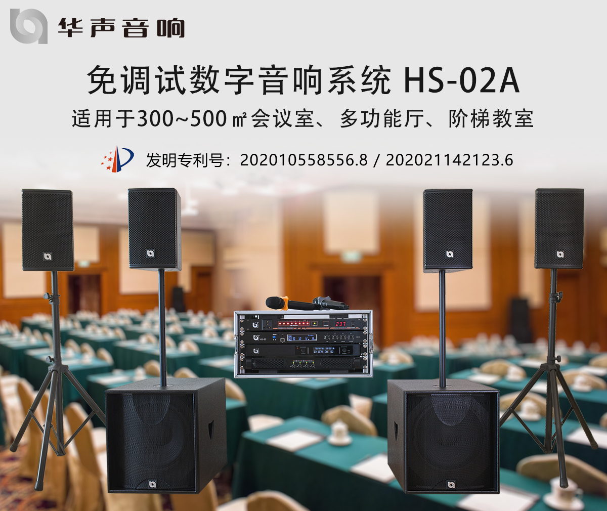 300-500㎡多功能廳 數(shù)字音頻擴聲系統(tǒng) HS-02A(圖1)